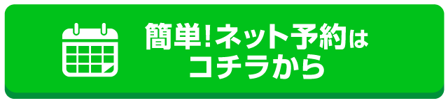 ネット予約