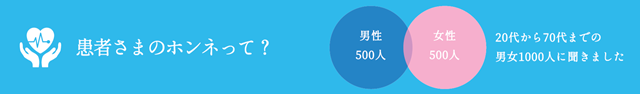 患者さまのホンネって？
