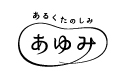 あゆみ
