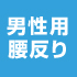 ;DARWING ｾﾚｸﾄ（ﾒﾝｽﾞ）ﾄｯﾌﾟｽ　腰反りﾀｲﾌﾟ