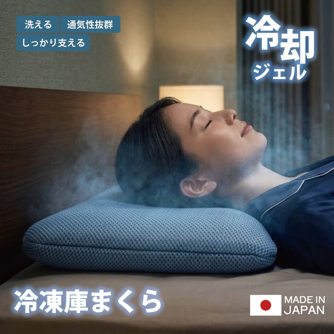 ◆冷凍庫まくら