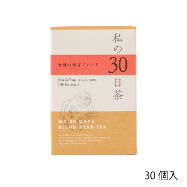 ◆私の30日茶　女性の味方ﾌﾞﾚﾝﾄﾞ