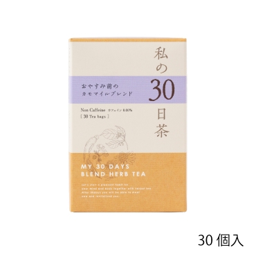◆私の30日茶　おやすみ前のｶﾓﾏｲﾙﾌﾞﾚﾝﾄﾞ