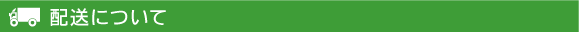 配送について