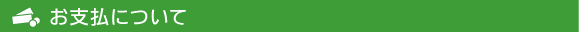 お支払について