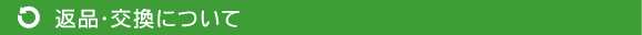 返品･交換について