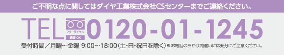 ご不明な点はお問い合わせください