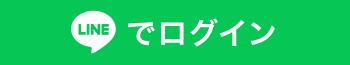 LINEでログイン