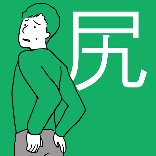 お尻