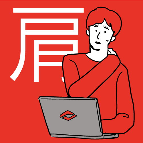 肩