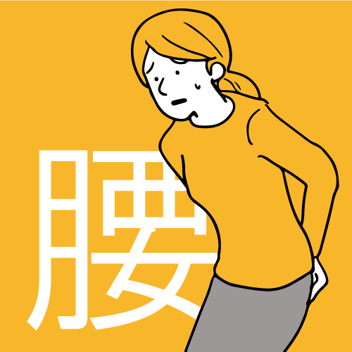 腰