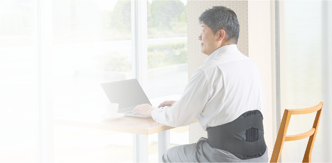 カラダを動かすことが辛く、動作制限が必要なときに。背幅が広く、腰の支持力が高いタイプです。