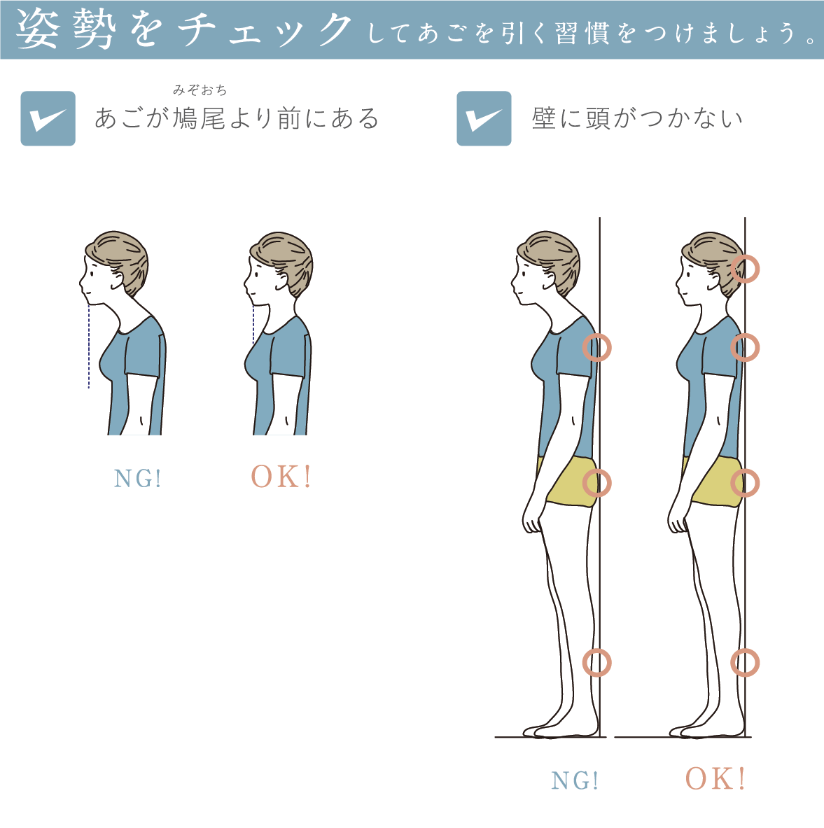 姿勢をチェックしてあごを引く習慣をつけましょう。