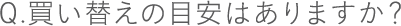 買い替えの目安はありますか？