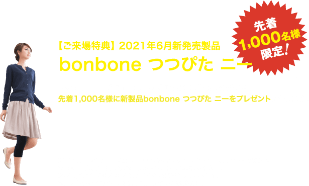 【ご来場特典】2021年6月新発売製品bonbone つつぴた ニー