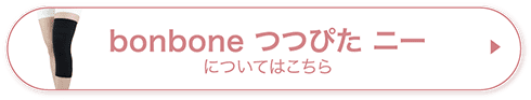 bonbone つつぴた ニー についてはこちら