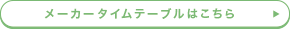 タイムテーブルはこちら