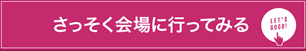 さっそく会場に行ってみる