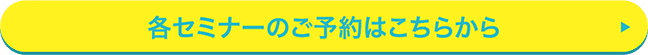 各セミナーのご予約はこちらから