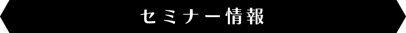 セミナー情報