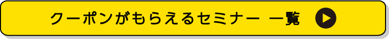 クーポンがもらえるセミナー一覧