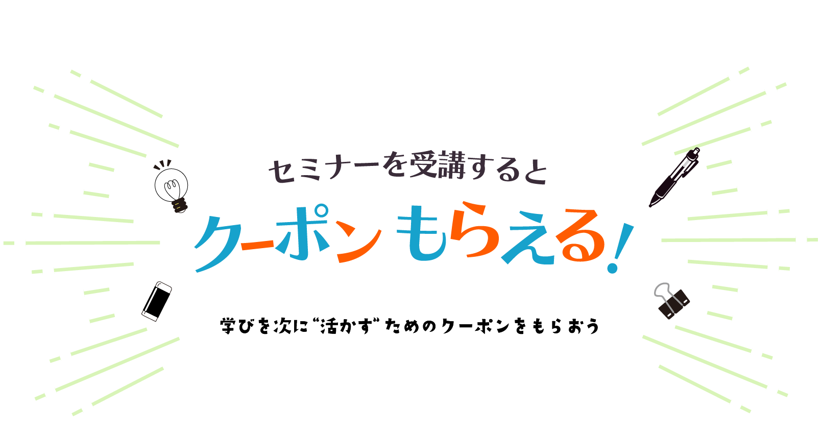 セミナーを受講するとクーポンもらえる！学びを次に“活かす”ためのクーポンをもらおう