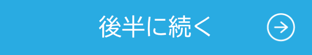 後半へ続く