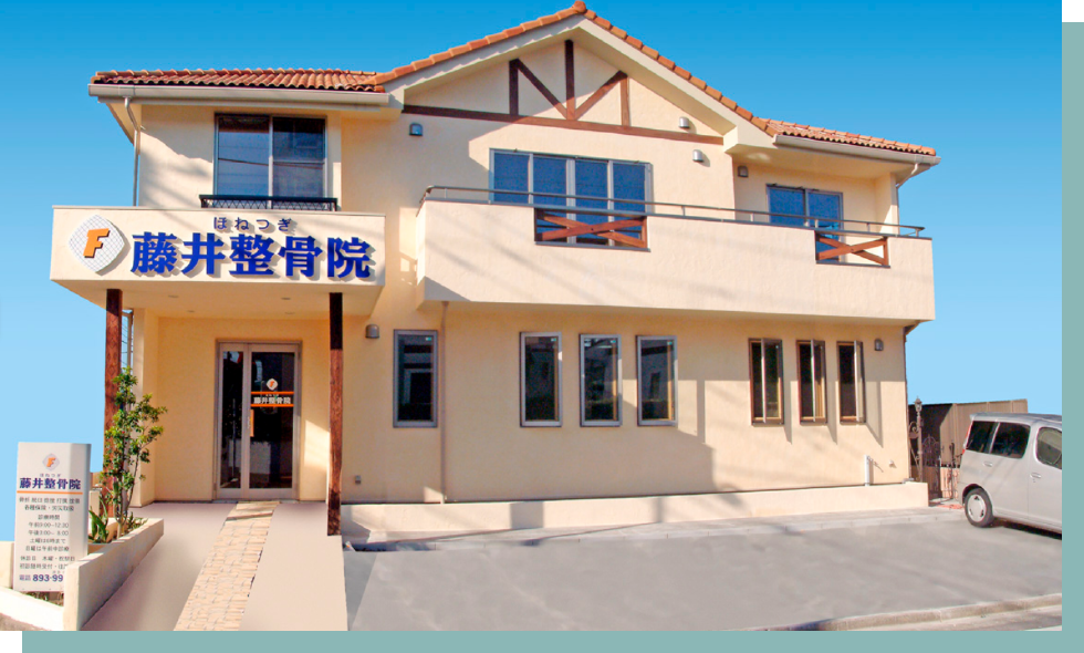 ほねつぎ藤井整骨院