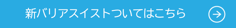 新バリアスイストはこちら