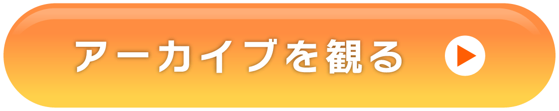 後半へ続く