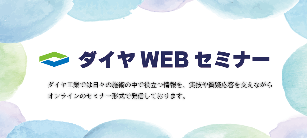 ダイヤWEBセミナー