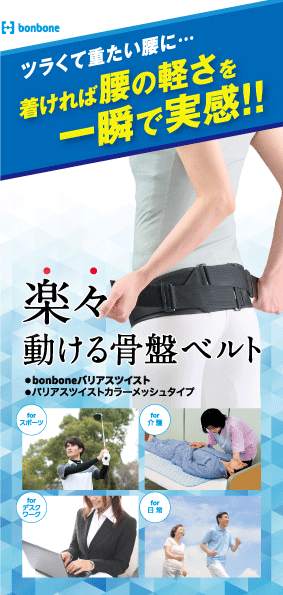 bonboneバリアスツイスト