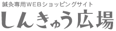 しんきゅう広場