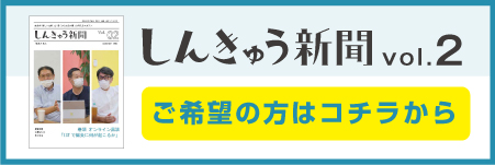 しんきゅう新聞