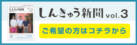 しんきゅう新聞