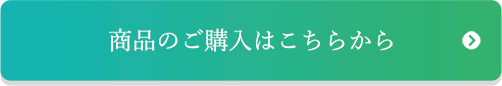 商品のご購入はこちらから