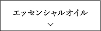 エッセンシャルオイル