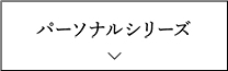 パーソナルシリーズ