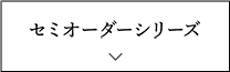 セミオーダーシリーズ
