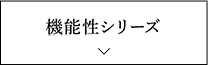 機能性シリーズ