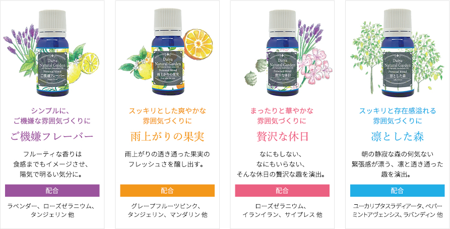 ご機嫌フレーバー　雨上がりの果実　贅沢な休日　凛とした森