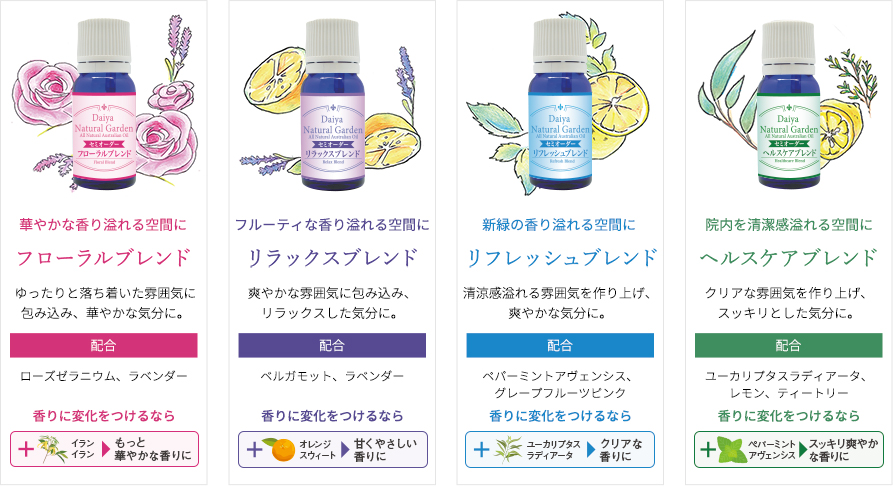 フローラルブレンド　リラックスブレンド　リフレッシュブレンド　ヘルスケアブレンド