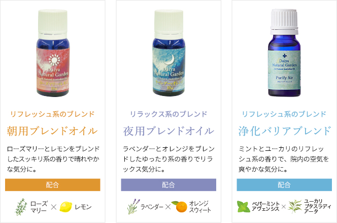 朝用ブレンドオイル　夜用ブレンドオイル　浄化バリアブレンド