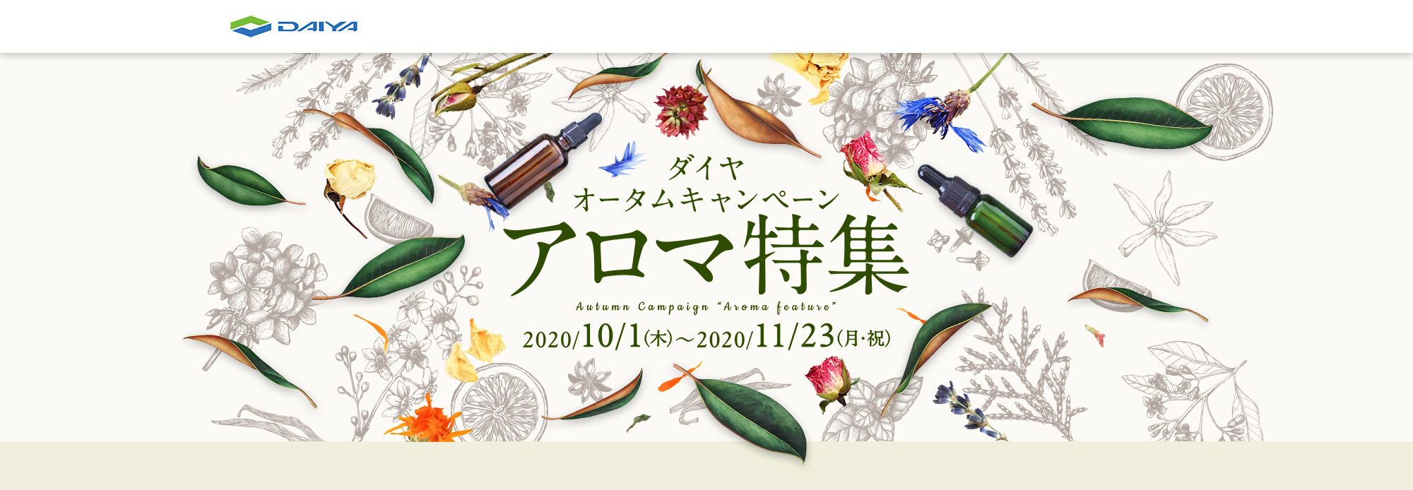 アロマ特集　ダイヤオータムキャンペーン　2020/10/01（木）～　2020/11/23(月・祝)