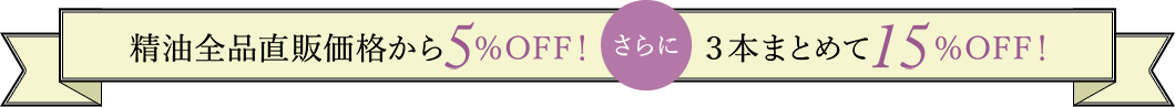 精油全品直販価格から5％OFF！さらに3本まとめて15％OFF！