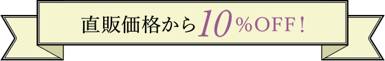 直販価格から10％OFF!