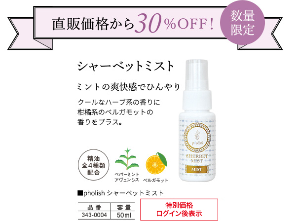 直販価格から30％OFF！　数量限定　クールビズミスト　さわやかなメンソールとアロマですっきり爽快 シャーベットミスト　ミントの爽快感でひんやり