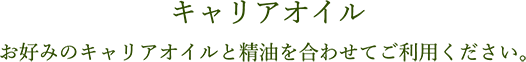キャリアオイル　お好みのキャリアオイルと精油を合わせてご利用ください。