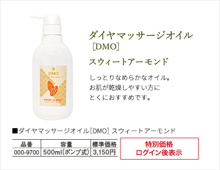 ダイヤマッサージオイル「DMO」