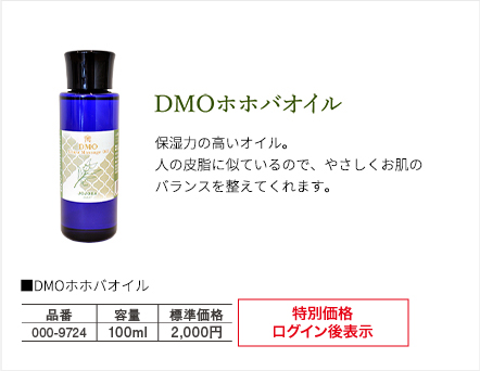 DMOホホバオイル